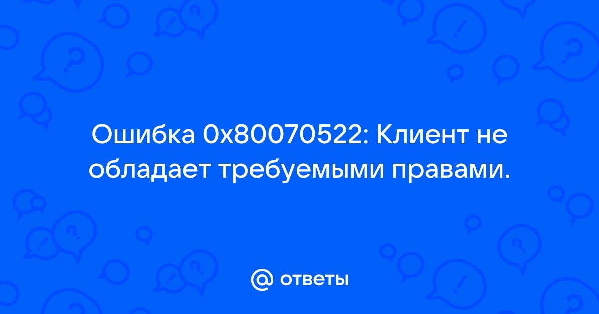 Клиент не обладает требуемыми правами windows 10