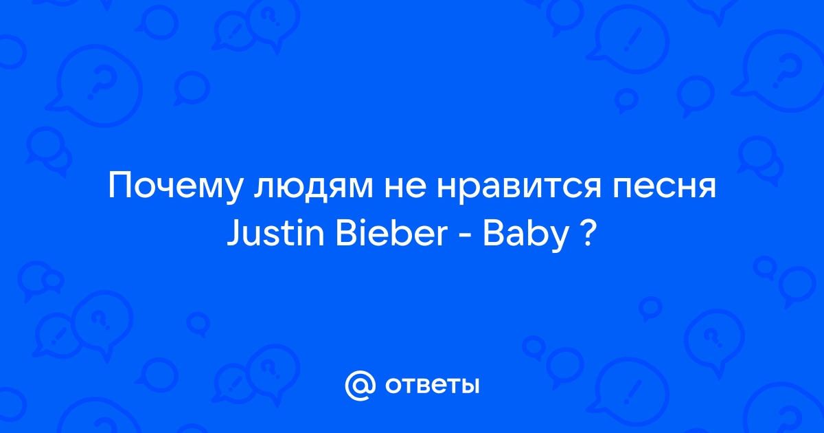 Justin Bieber feat. Ludacris - Baby — Video | VK