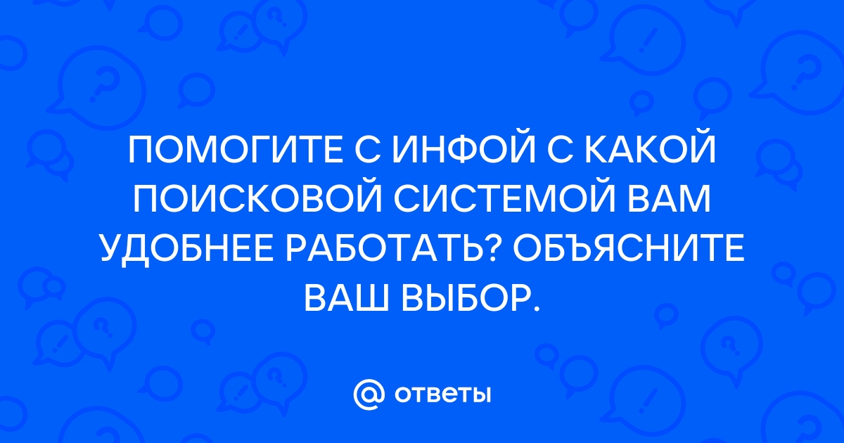 Приведите пример информационно поисковой системы варианты ответа консультантплюс яндекс гугл хром