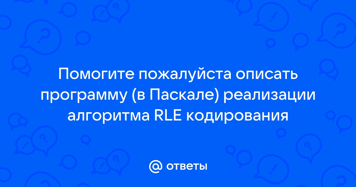 Сравните результаты сжатия файла с помощью алгоритма rle лучшие результаты