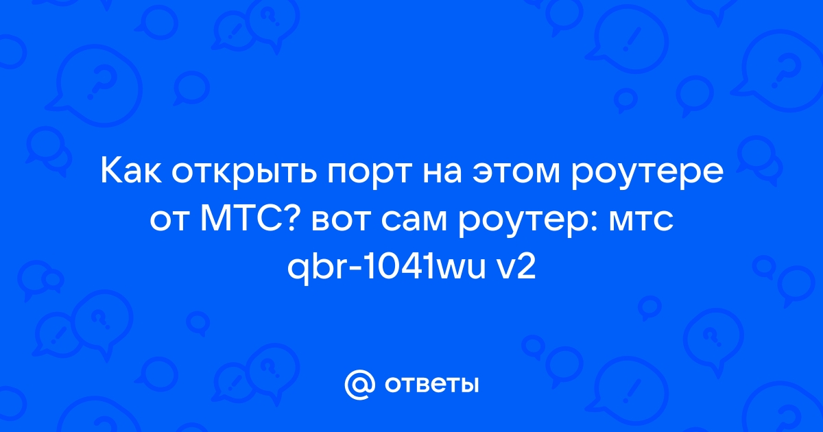 Как открыть порты на роутере для wot