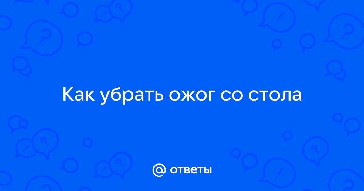 Как убрать ожог с деревянного стола