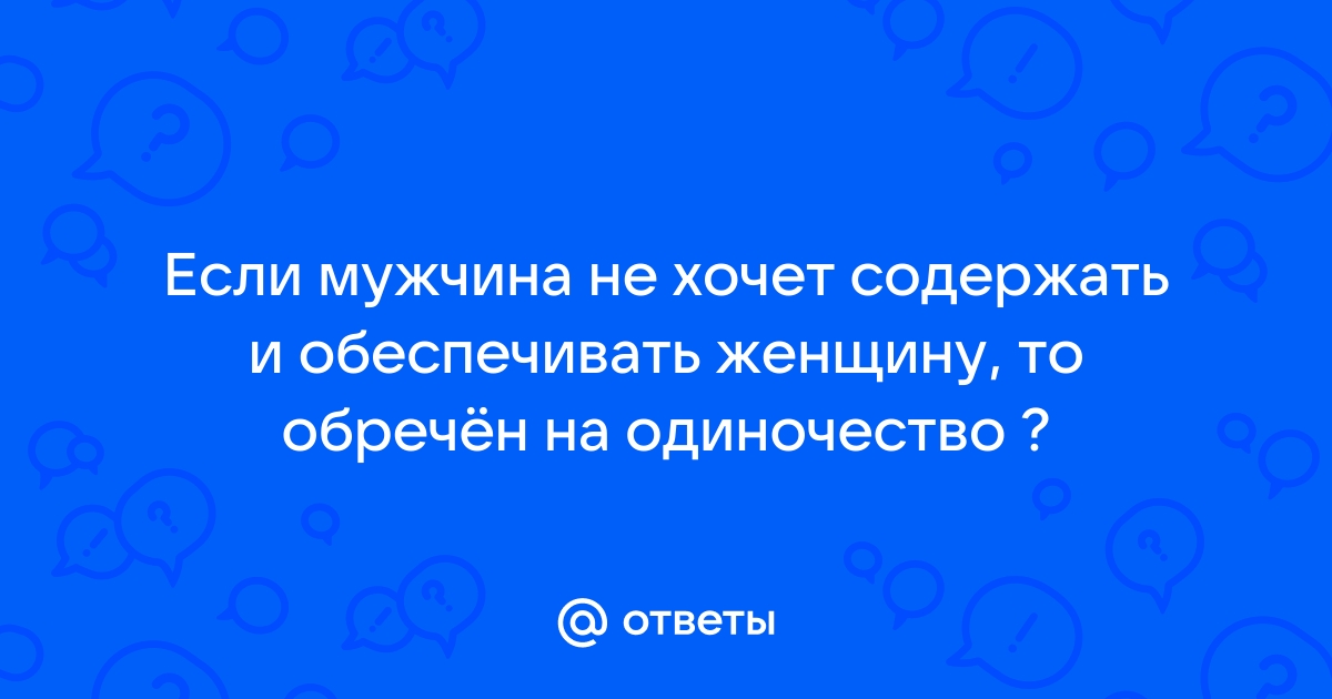 мужчина не хочет обеспечивать женщину