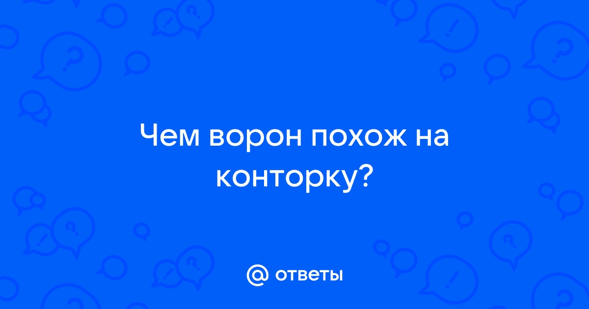 Чем ворон похож на конторку