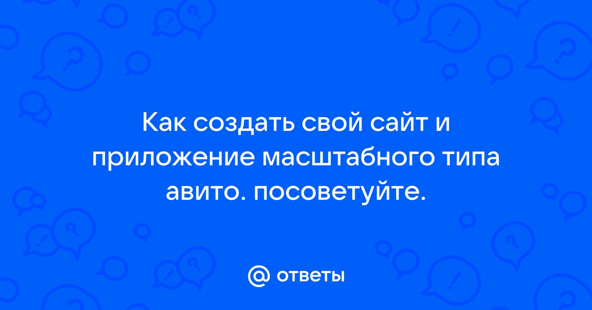 Как создать приложение типа авито