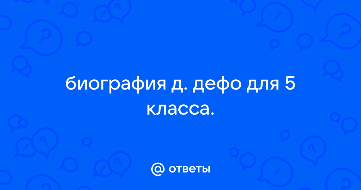 Д дефо биография презентация 5 класс