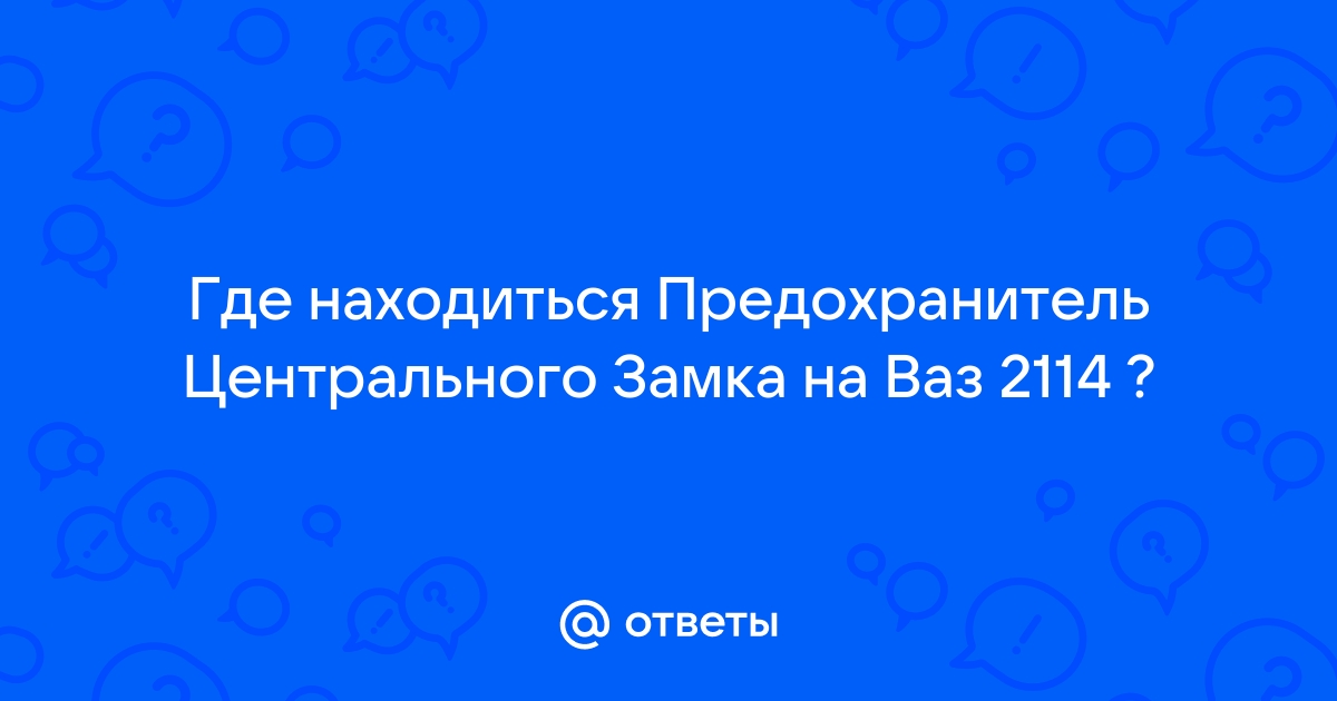 Предохранитель центрального замка ваз - где находится