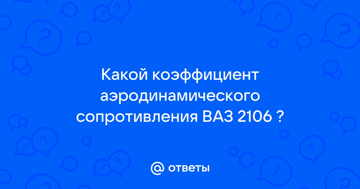 Коэффициент аэродинамического сопротивления ваз