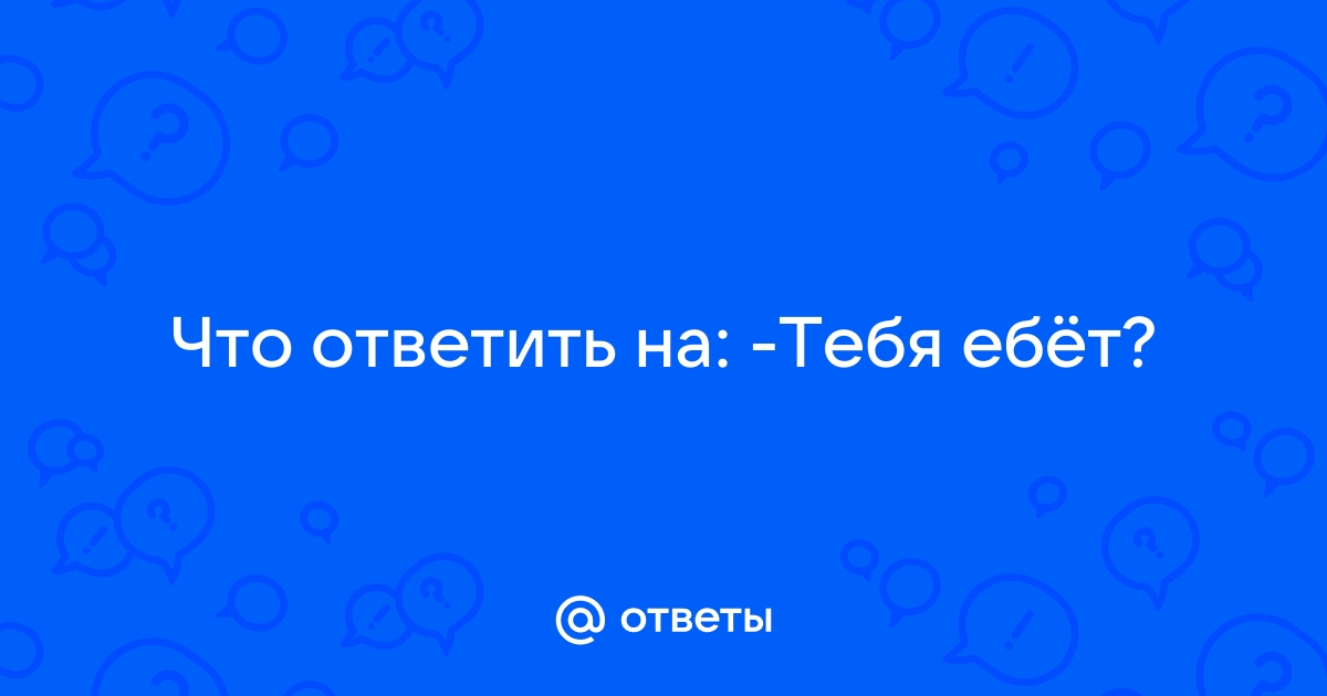 тебя ебет? — Автор пакетов для SIGame | SIBrowser