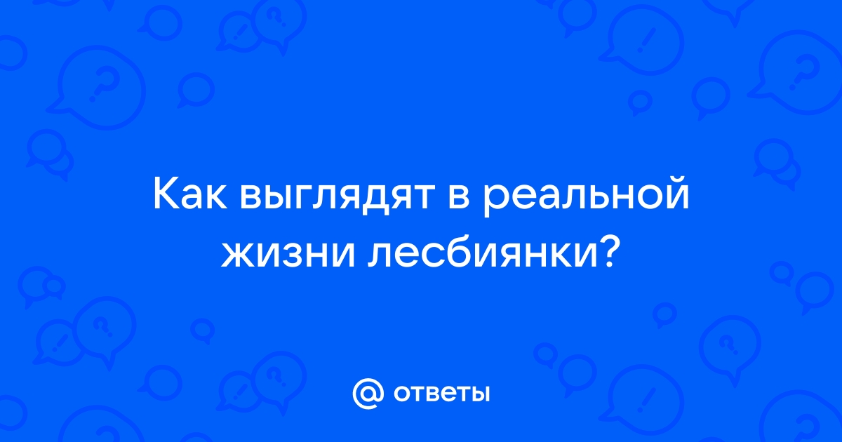 «От каких стереотипов страдают лесбиянки?» — Яндекс Кью