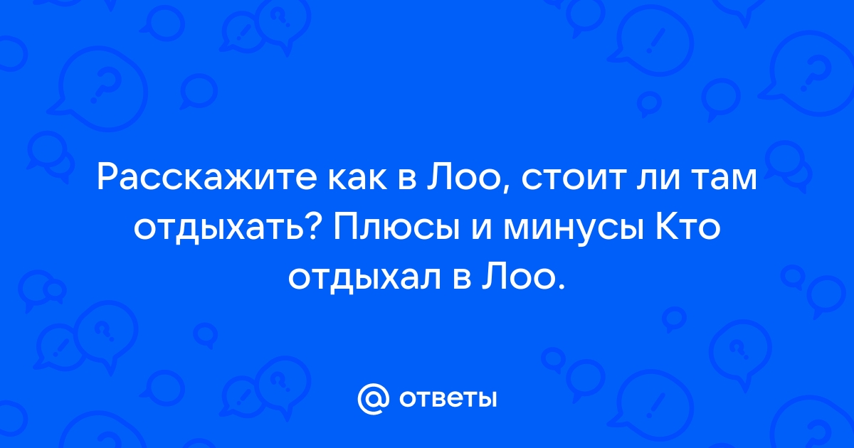 Лоо плюсы и минусы отдыха фото