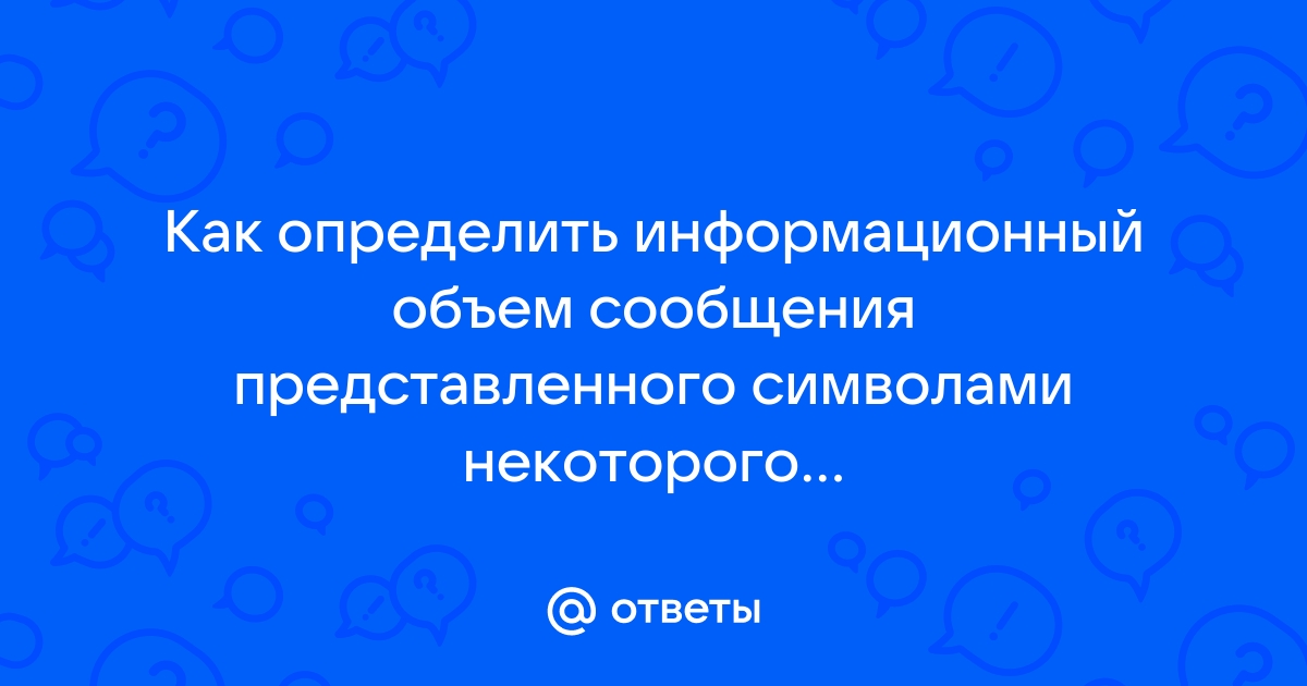 Какой информационный объем займет на гибком диске текстовый файл содержащий 745 символов