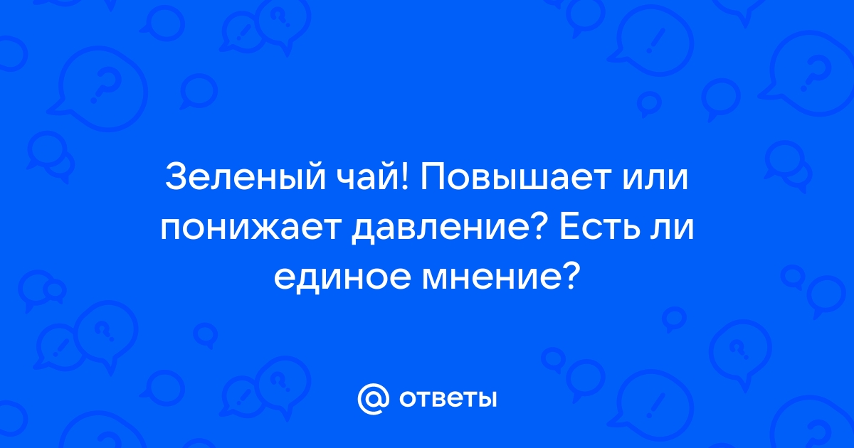 Как чай снижает артериальное давление?