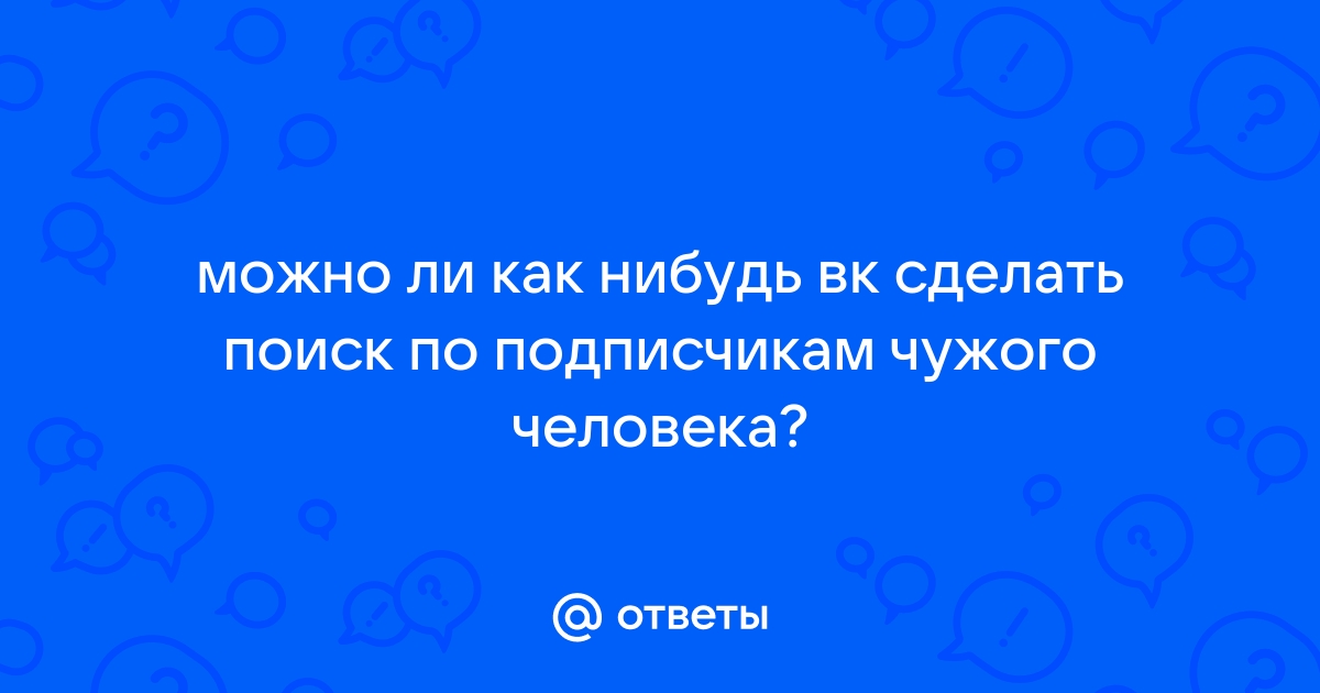 Как посмотреть кто лайкал фото в вк чужого человека