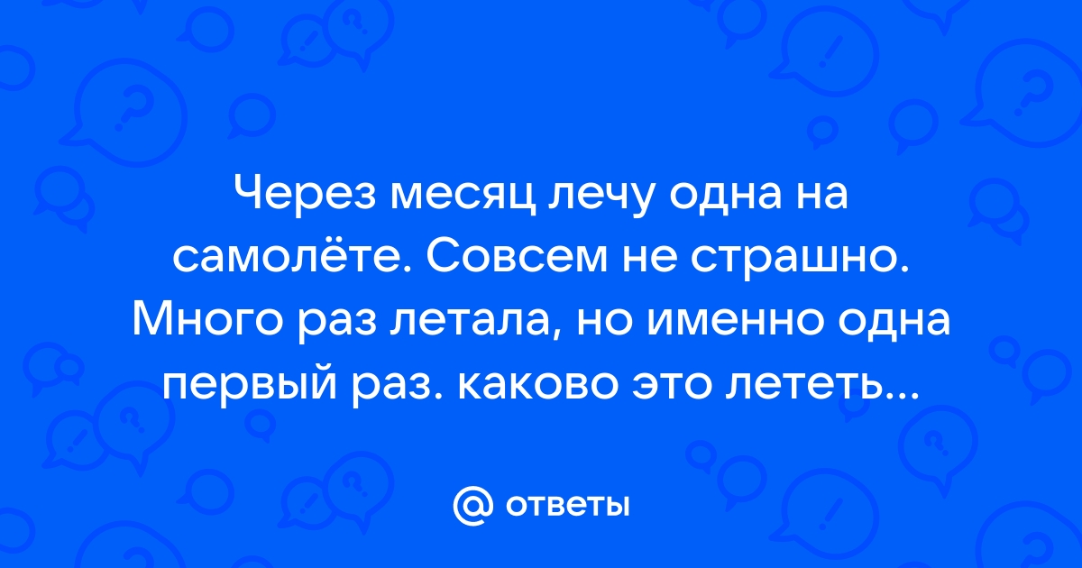 Первый перелёт на самолете. Что нужно знать пассажирам