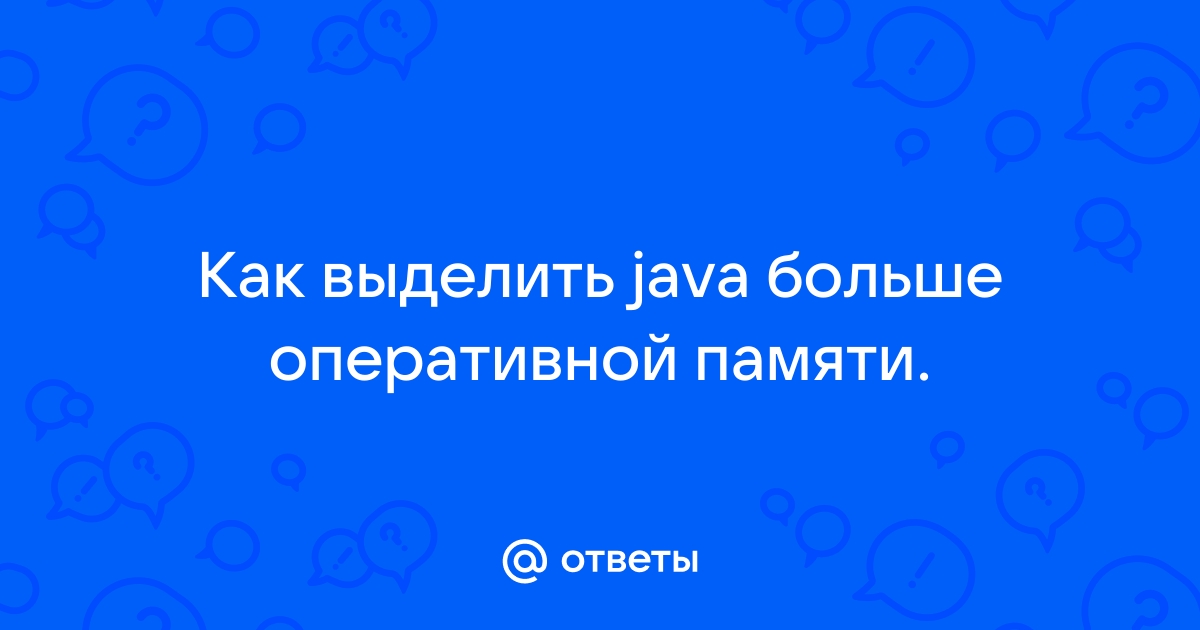 Как выделить память java