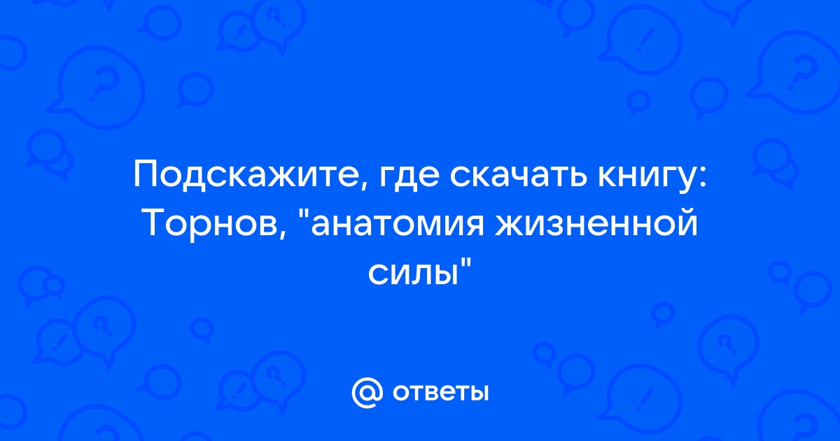 Ответы Mail.Ru: Подскажите, Где Скачать Книгу: Торнов, "Анатомия.