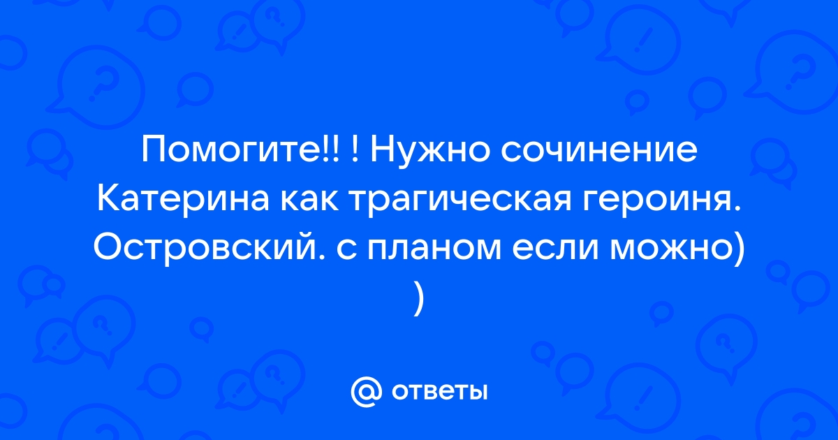 Сочинение: Одинока ли Катерина в своем протесте