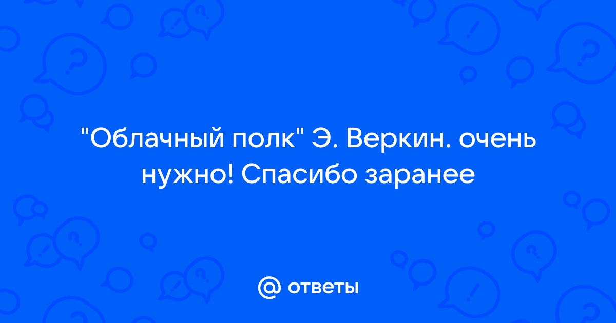 Облачный полк краткое содержание очень