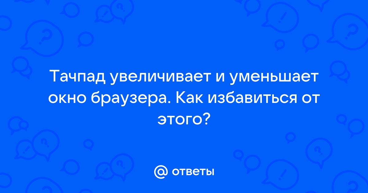 Браузер не уменьшается до требуемого размера окна