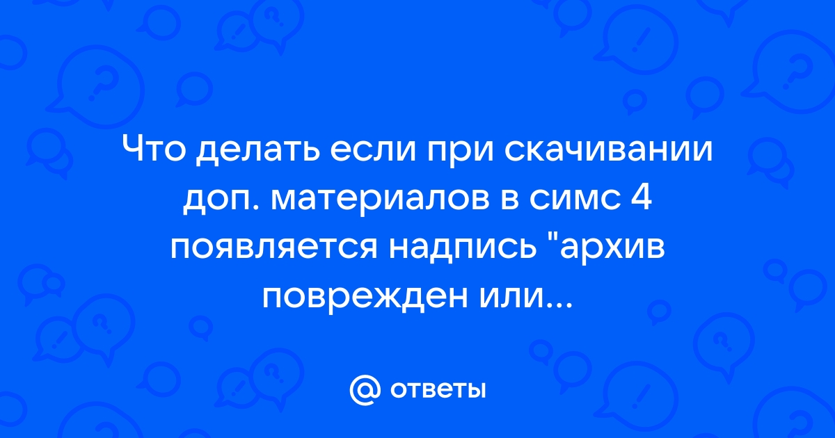 Что делать если архив поврежден на телефоне