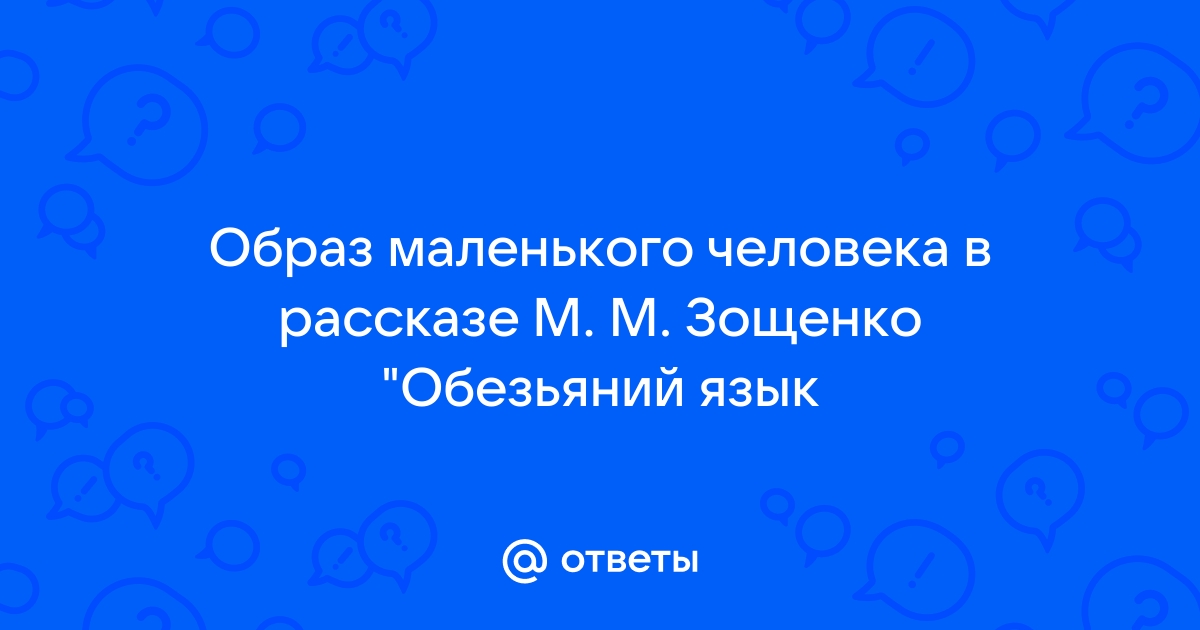 План рассказа обезьяний язык