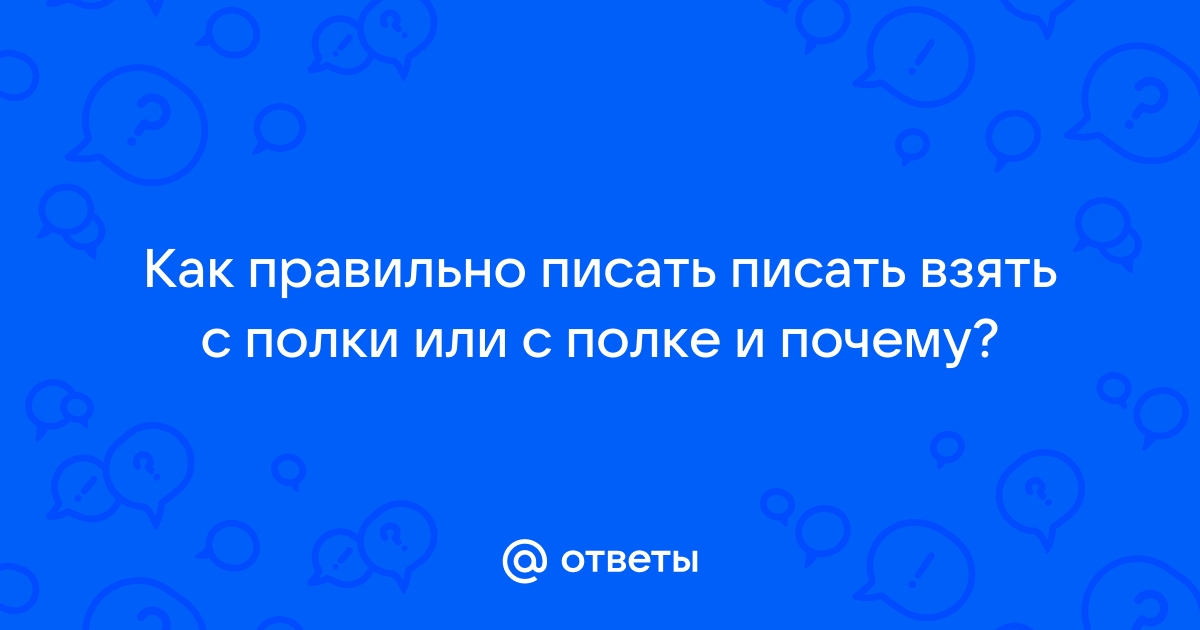 Струганному столу как пишется