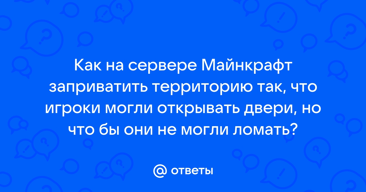 Почему игроки не могут ломать блоки на сервере майнкрафт