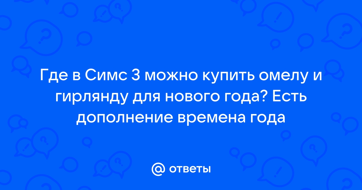 Где купить омелу в симс 3