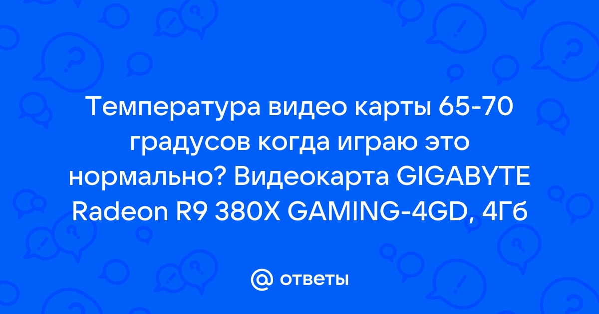 Температура видеокарты 80 градусов это нормально