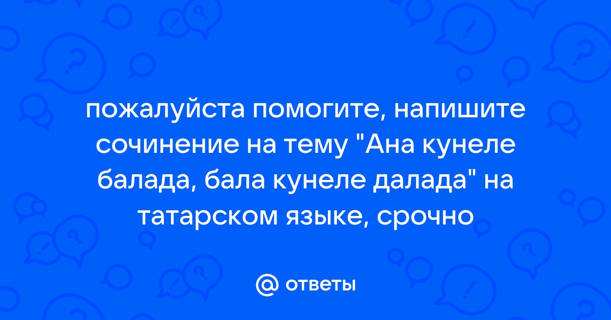 Сочинение анам