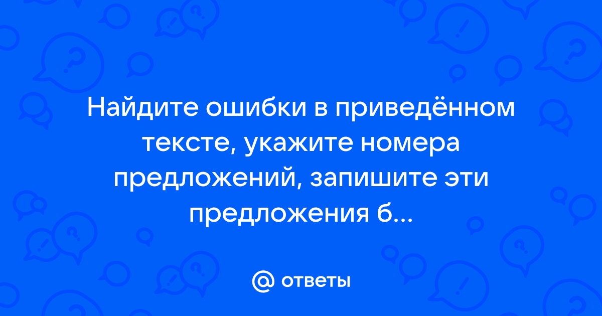 Ошибки в приведенном тексте укажите номера