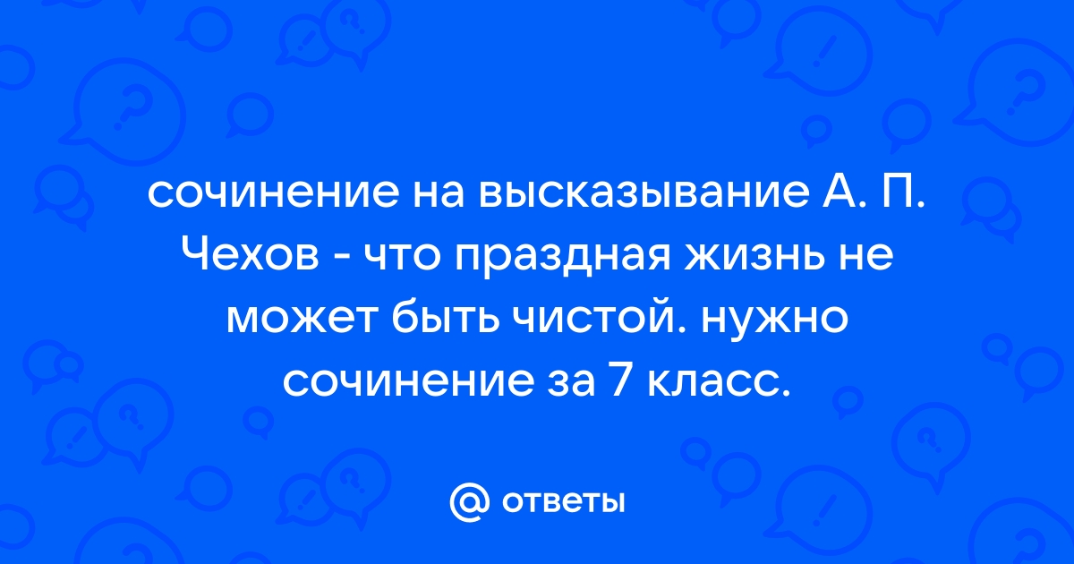 Никто не знает настоящей правды чехов сочинение