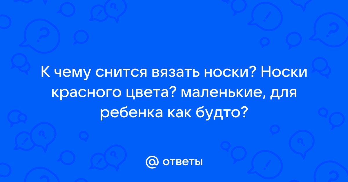 К чему снится Вязание по соннику? Видеть во сне Вязание – толкование снов.