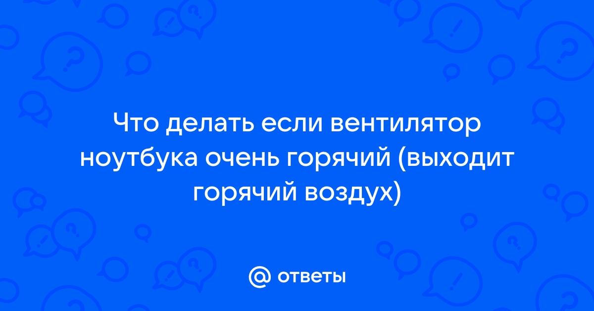 Почему из ноутбука идет холодный воздух