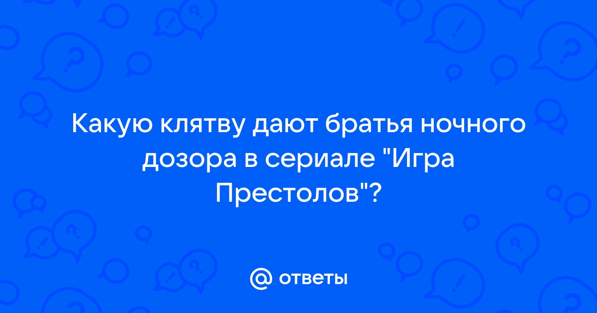 Тест кто ты из ночного дозора