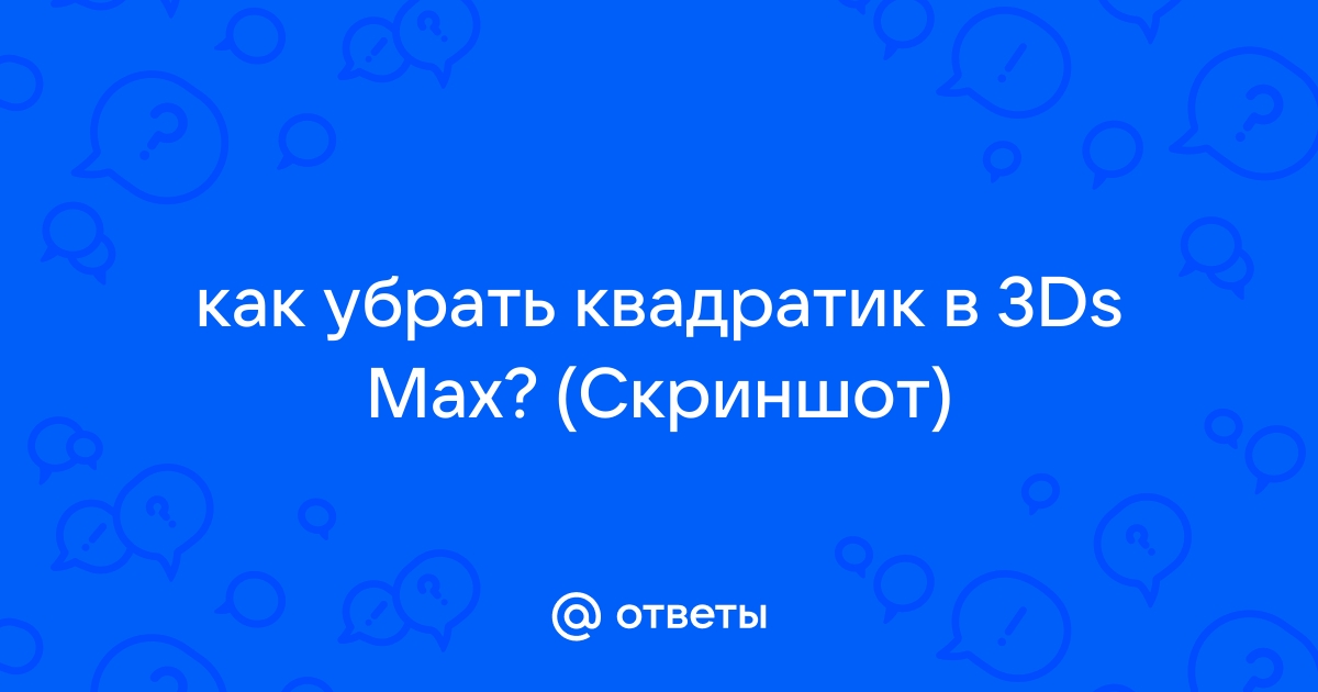 Как убрать квадратики с картинки