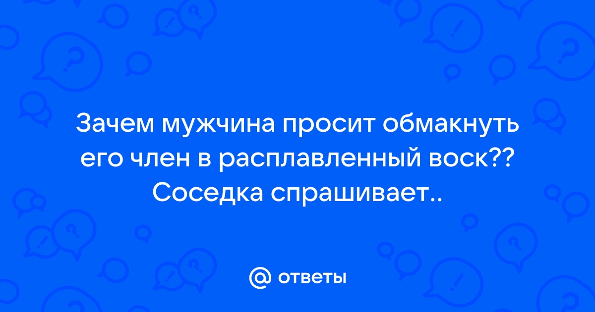 Врачи умоляют женщин поберечь вагину и не использовать воск в любовных играх