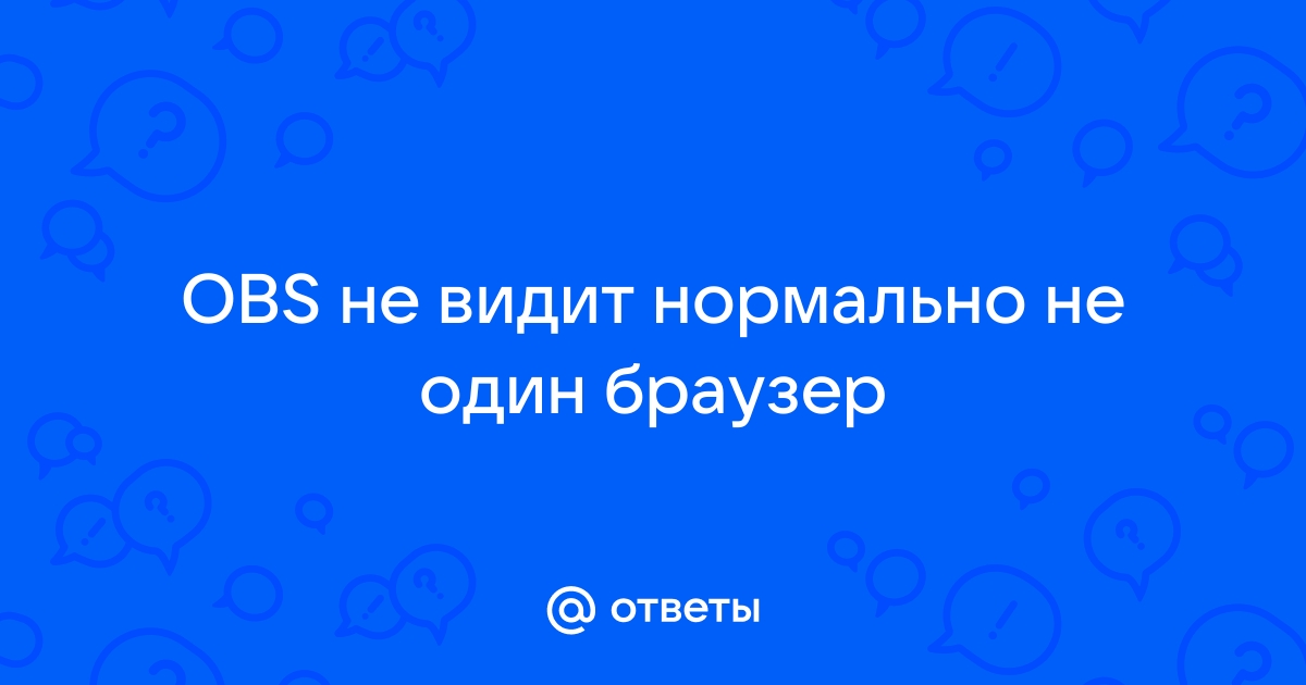 Как захватить браузер в obs