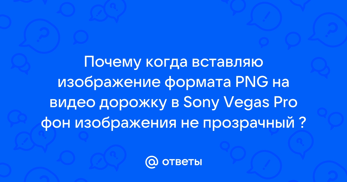 Png не прозрачный фон почему