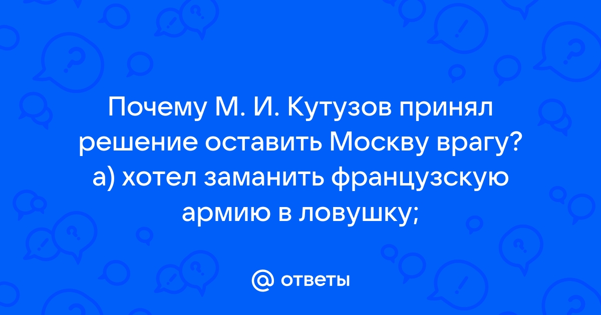 Почему Кутузов оставил Москву?