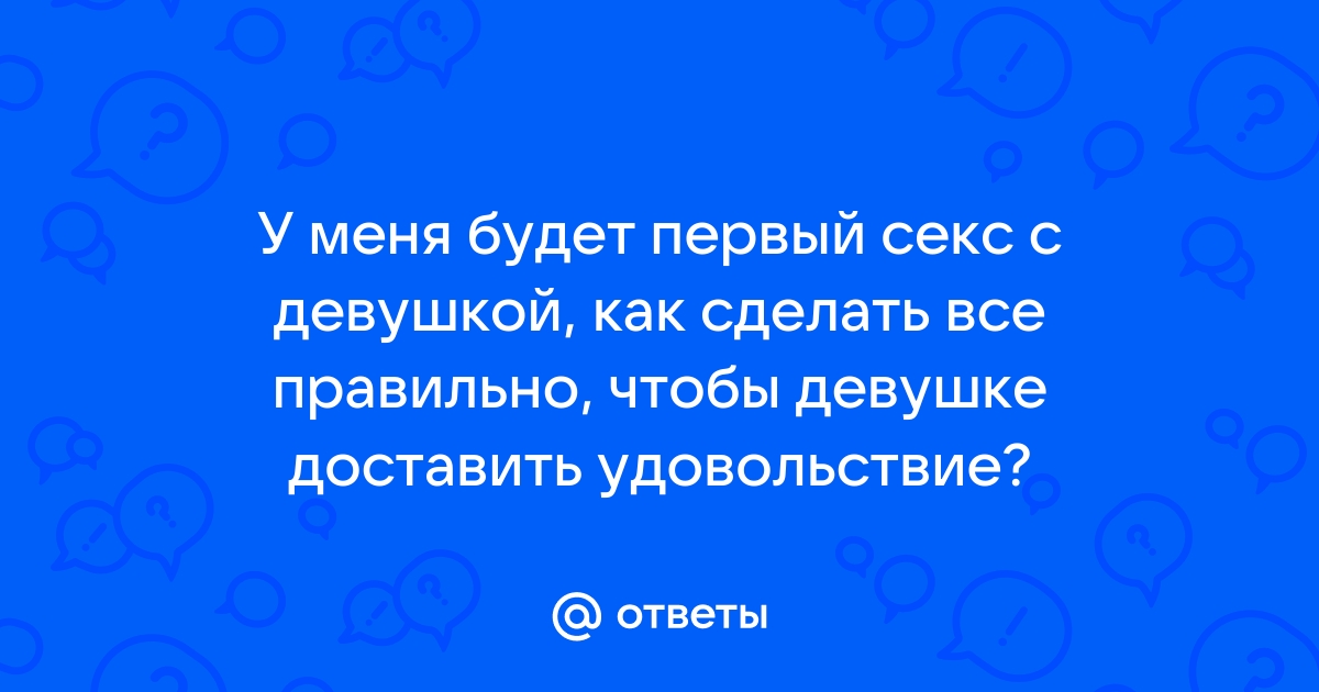 Как доставить удовольствие девушке?