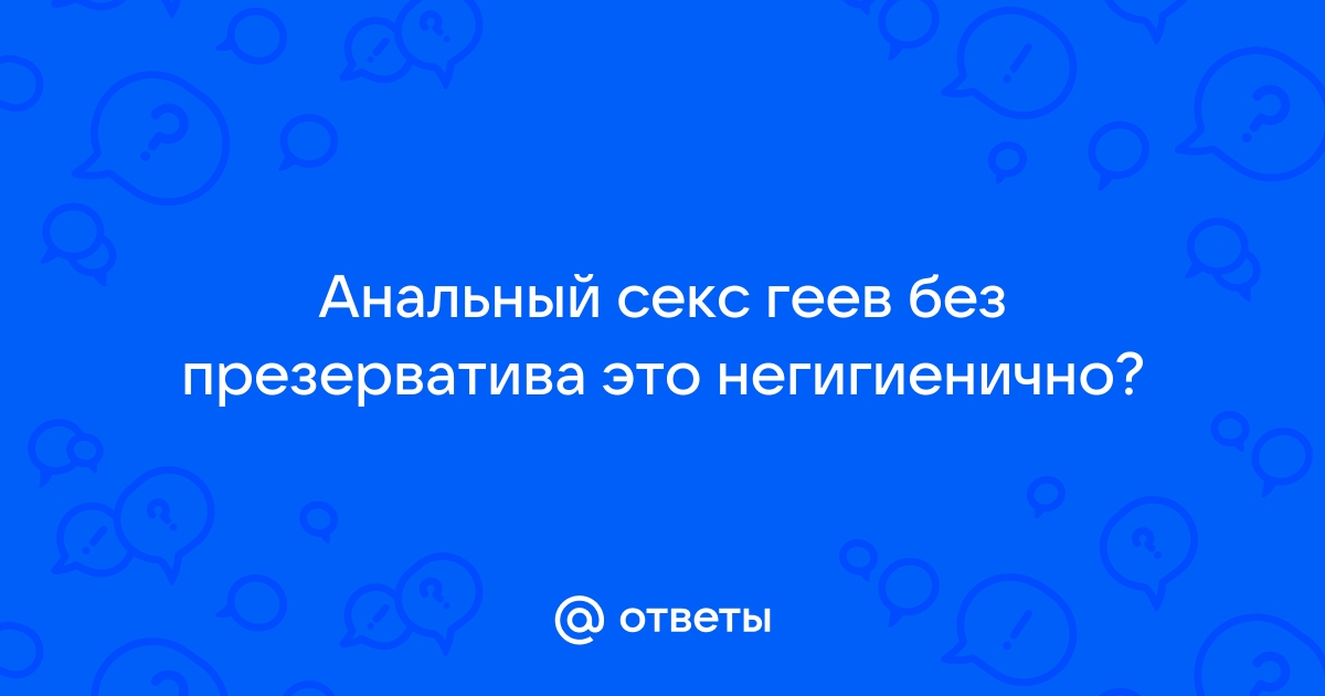 Возможные вопросы о сексе без презерватива