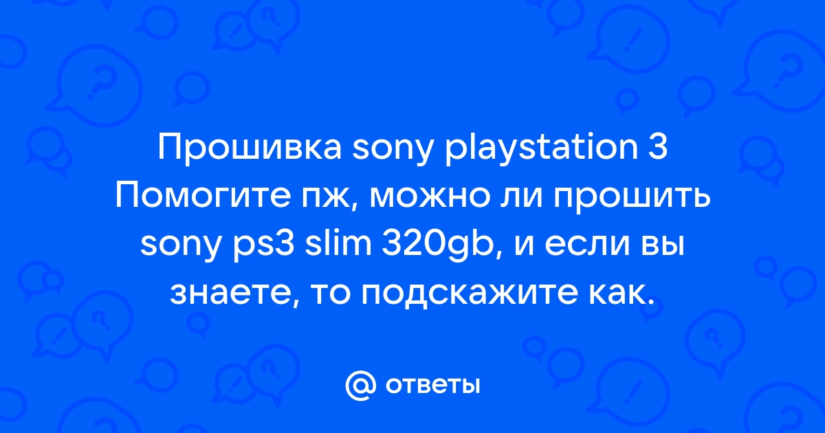 Ремонт и обслуживание игровых приставок - прошивка ps3