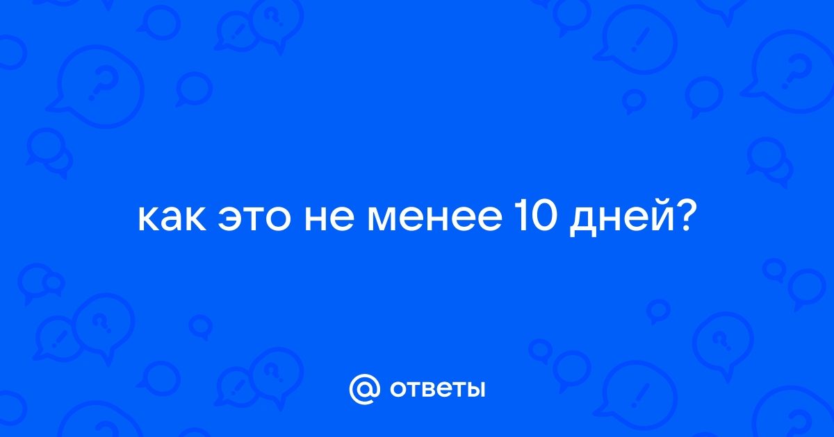 Стоит 10 дней