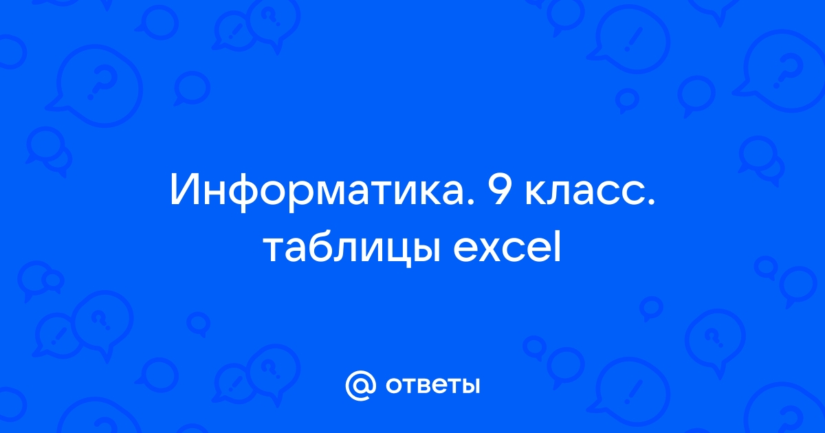 Эксель 9 класс презентация