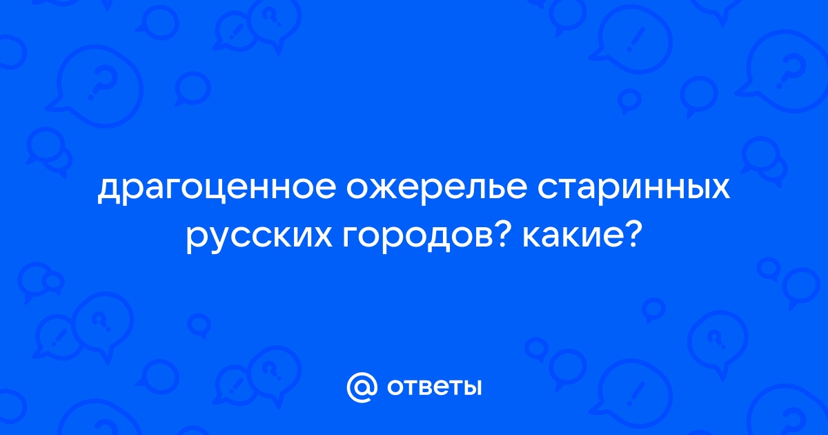 Презентация на тему драгоценное ожерелье старинных русских городов