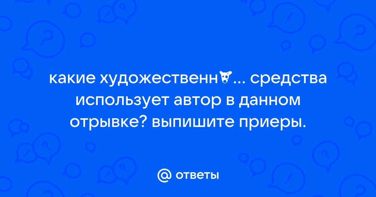 Какое художественное средство помогает автору передать картину знойного дня