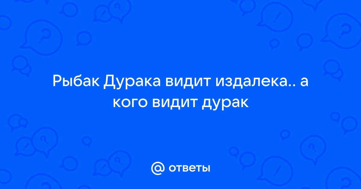 Дурак дурака видит издалека картинки