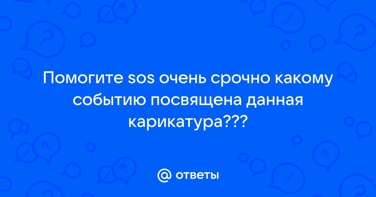 Какому событию посвящена данная карикатура используя изображение приведите обоснования вашего ответа